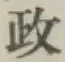 𡨸政