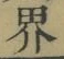 𡨸界