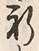 文字祈
