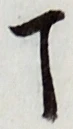 文字丁