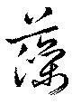 位置定マレル藻