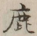 文字鹿