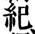 文字紀