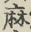 字麻