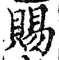 「賜」字