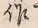 字作