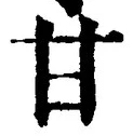 “甘”字