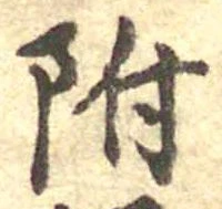 位置 確認된 附