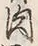 文字肉