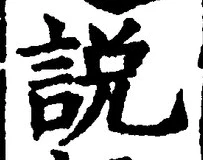 「説」字
