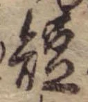已定位短