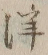 “洋”字