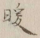 文字 暖