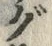 Chữ グ