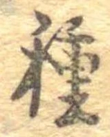 已定位種