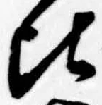 Đã định vị 頃