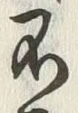 文字不