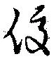 俊の位置