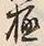 文字極