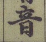 Chữ 音