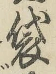 Chữ 袋