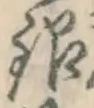 Chữ 銀