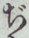 文字ぢ