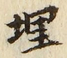 字埋