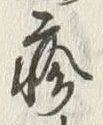 “疹”字