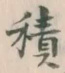字積