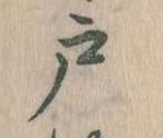 位置 確認된 戸