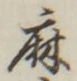字麻