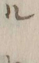 字帰