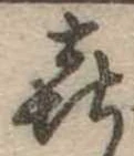 喜の位置