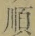 字順