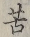 Chữ 苦