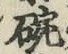 文字 碗