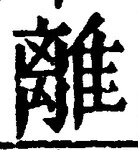 “離”字