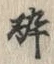 「酔」字