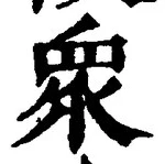 Chữ 衆
