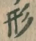 「形」字