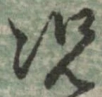 已定位況