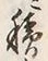 𡨸込