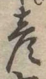 位置定マレル彦