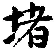 位置 確認된 堵