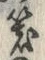 字器