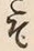 “そ”字