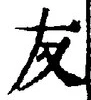 Chữ 友
