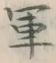 文字軍