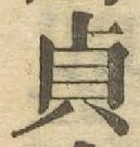 Chữ 貞